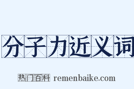 分子力近义词是什么意思的图片